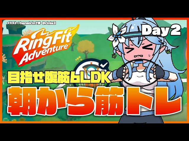 【リングフィットアドベンチャー】まずは継続…筋トレ頑張る！Day2【雪花ラミィ/ホロライブ】のサムネイル