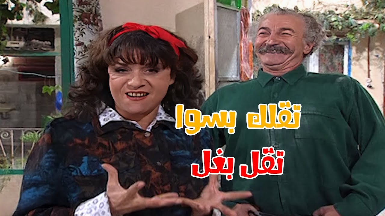 لما تقنعي زوجك بشغلانة مش ولا بد  🤣🤣