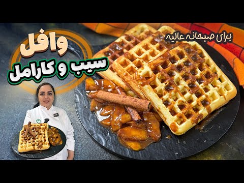 وافل صبحانه کافیشاپی آموزش وافل صبحانه شیک و خوشمزه