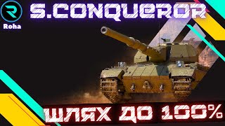 Super Conqueror●ШЛЯХ ДО 100% ПОЗНАЧКИ●ЧЕЛЕНДЖ ВІД Tarasa●Стрім №5-97.48% 💛💙 #wot  #roha_wot #wot_ua