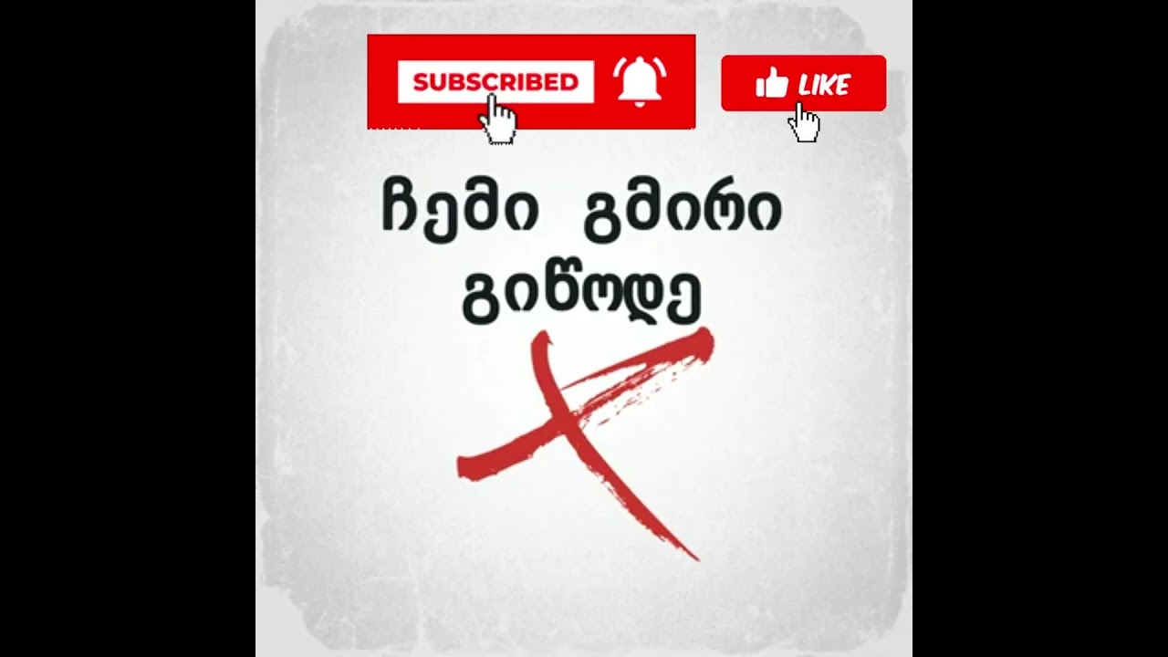 „ჩემი გმირი გიწოდე