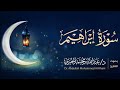 سورة إبراهيم كاملة من ليالي رمضان 1446هـ القارئ عبد الله الخيري سورة إبراهيم كاملة من ليالي رمضان 1446هـ القارئ عبد الله الخيري