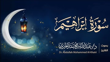 سورة إبراهيم كاملة | من ليالي رمضان 1446هـ | القارئ عبد الله الخيري