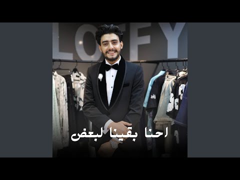 احنا بقينا لبعض