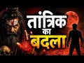 तांत्रिक का बदला || भूत को किया वस मे || मौत का खेल || भूत #horror #moveis