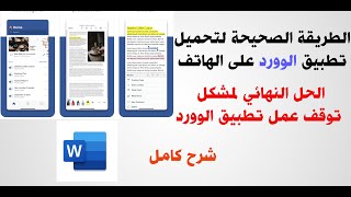 الطريقة الصحيحة لتحميل تطبيق مايكروسوفت وورد على الهاتف screenshot 5