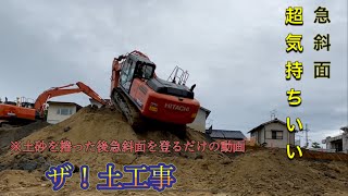 斜面を登る大型ユンボで地山掘削 土工事 HITACHI ZAXIS 200 ショベル