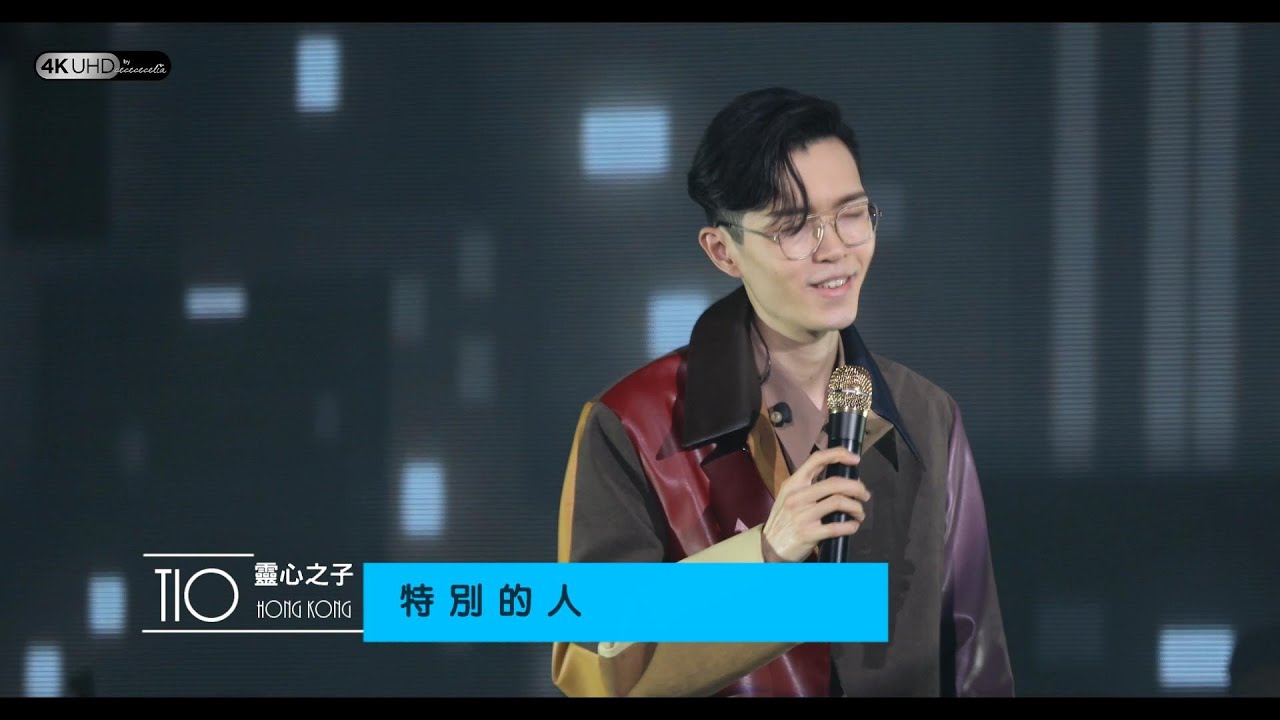 《特别的人》 (4K/2160p)【方大同TIO靈心之子巡迴演唱會 - 香港站】 20190330/31