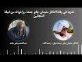 رسالة عبدالمنعم بشير حامد إلى الأستاذ محمد النور سالم غانم تعزية في وفاة الناظر سليمان جابر ورفاقه 