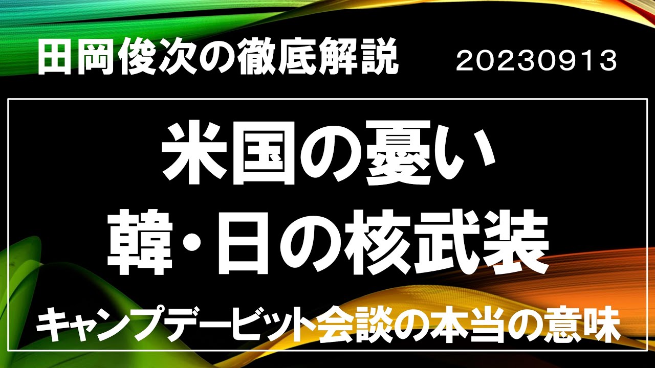 米の「核の傘」は無効?!~キャンプデービッドの真相【田岡俊次の徹底解説】20230913 YouTube