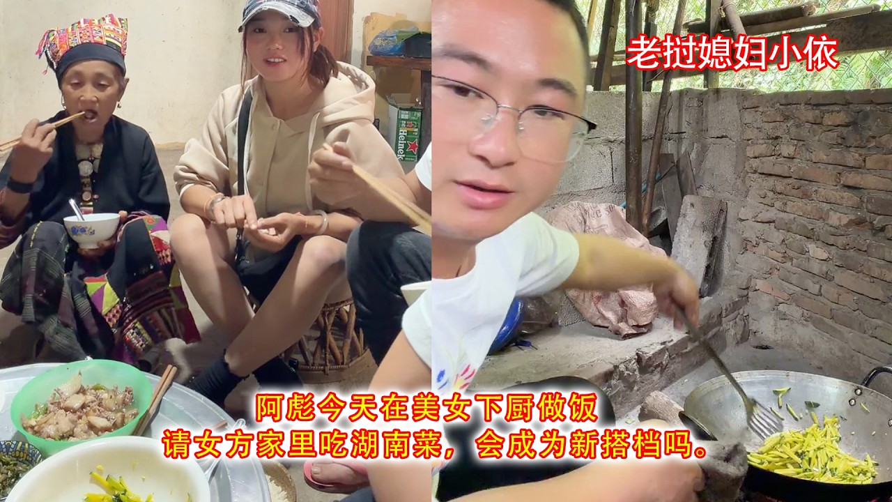 阿彪今天在美女下厨做饭，请女方家里吃湖南菜，会成为新搭档吗。