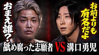 番組をブチ壊しに来た炎上男に過去一ブチギレた溝口勇児！【リアルバリュー】