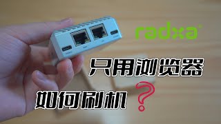 开发板不用USB线 如何快速更换系统/刷机？