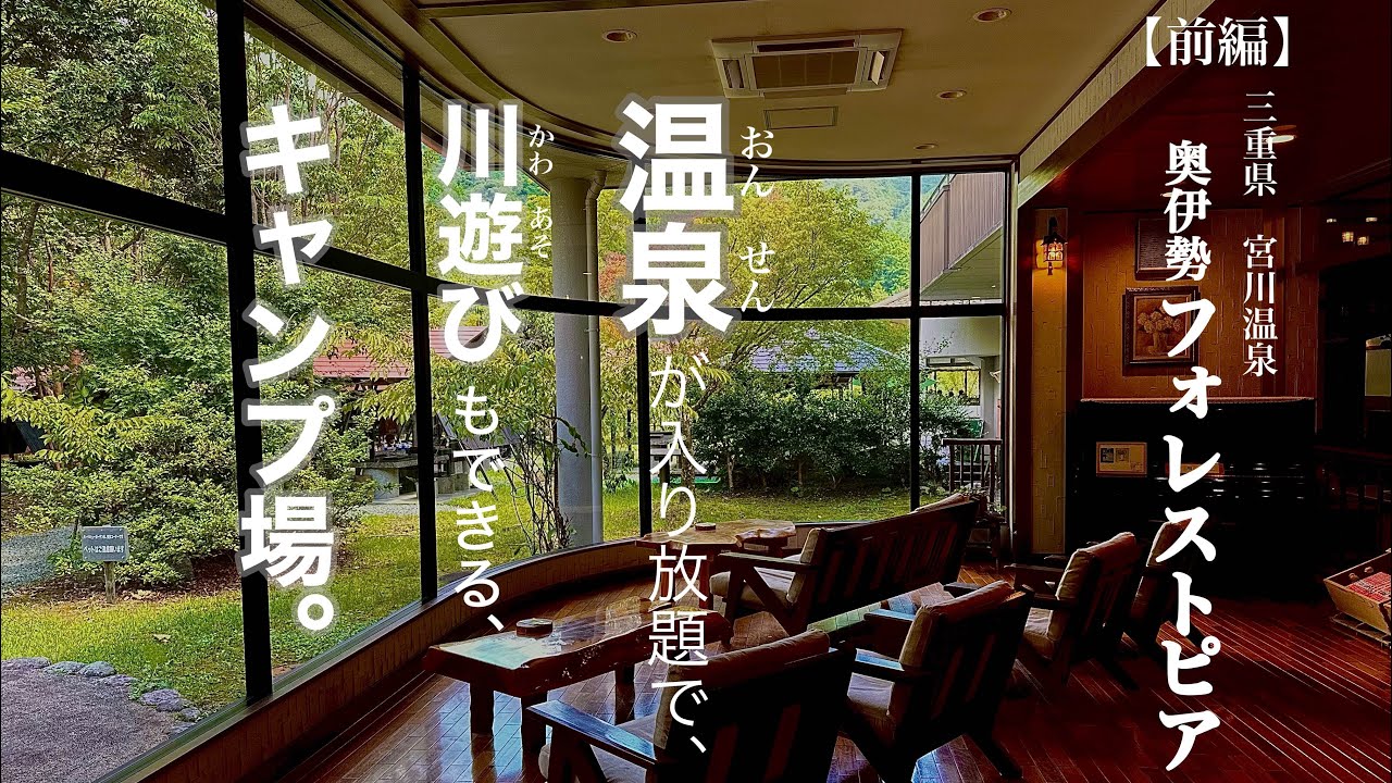 #6【三重県】奥伊勢フォレストピア　キャンプ場　温泉入り放題　川遊びもできる　前編