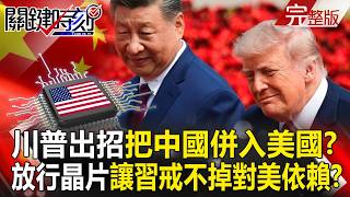 Trump's move to 'integrate China into the United States'?!