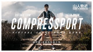 Compressport Virtual Trail Hong Kong 樓梯大挑戰 | 虛擬跑活動 22km 衛奕信徑第一、二段來回  孖崗山