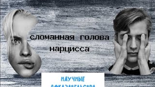 Сломанная голова нарцисса/Анти христианство!/научные доказательства