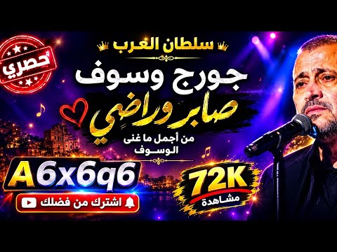 صابر وراضي♥️{سلطان العرب جورج وسوف}البوم2003