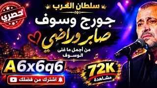 صابر وراضي   سلطان العرب جورج وسوف البوم     - اسمعها