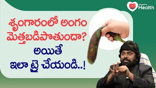 Soft Penis | శృంగారంలో అంగం మెత్తబడిపొతుందా? అయితే ఇలా ట్రై చేయండి... Dr. MZA Askary | Tone Health screenshot 1