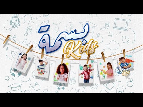 بسمة  كيف أختار الروضة المناسبة لطفلي
