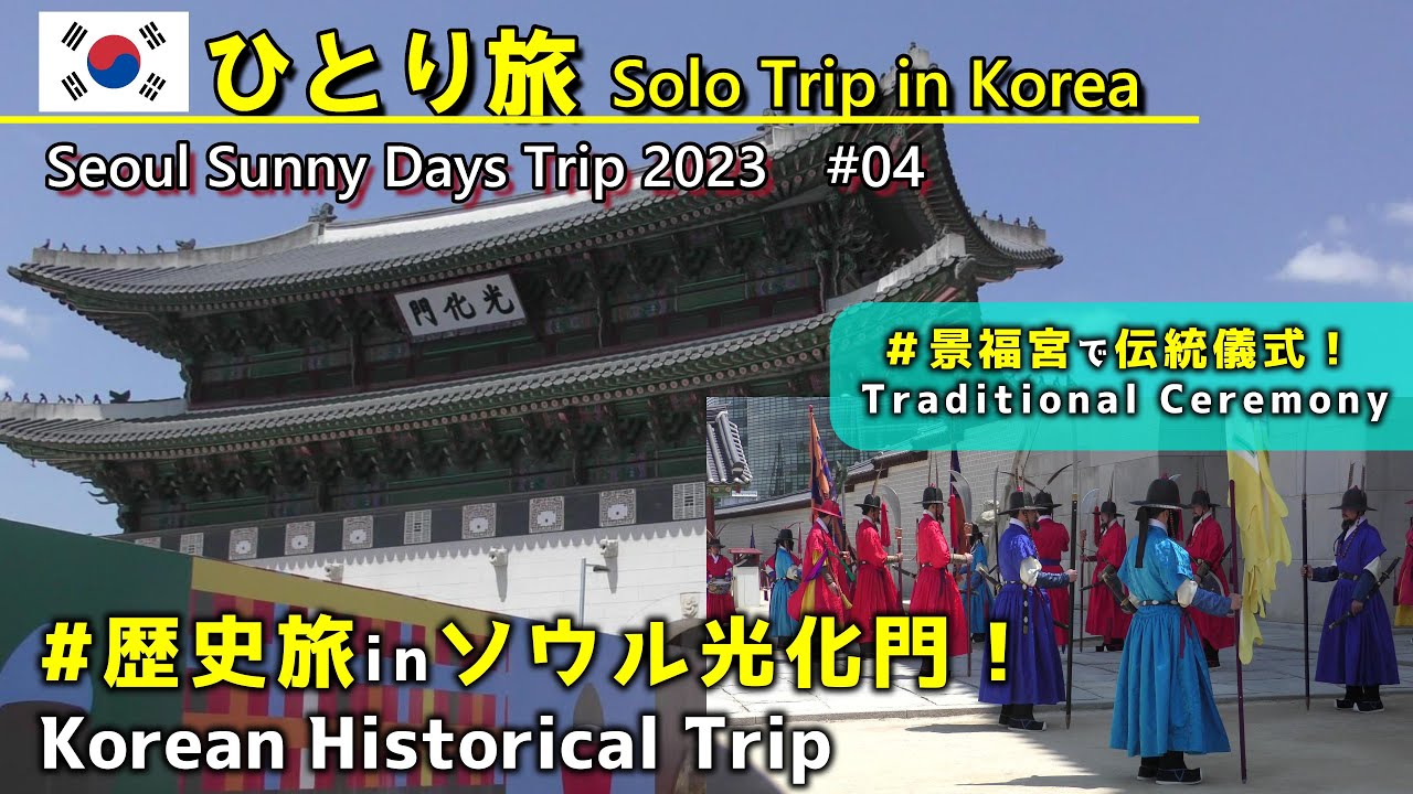#04【無料で楽しめる】ソウル・光化門エリアで歴史散策の旅！🚶‍♂️ 【韓国ひとり旅🇰🇷】