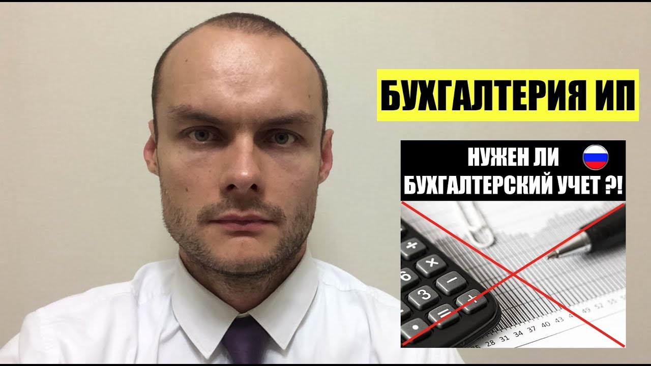 БУХГАЛТЕРИЯ ИП. НУЖЕН ЛИ БУХГАЛТЕРСКИЙ УЧЕТ ?! УСН. ПАТЕНТ. - YouTube