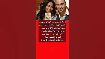 شيرين تفا جأ جمهورها بفيدو صا د م لـ حسام حبيب 