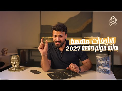 تبليغات مهمة - بداية دوام 2027
