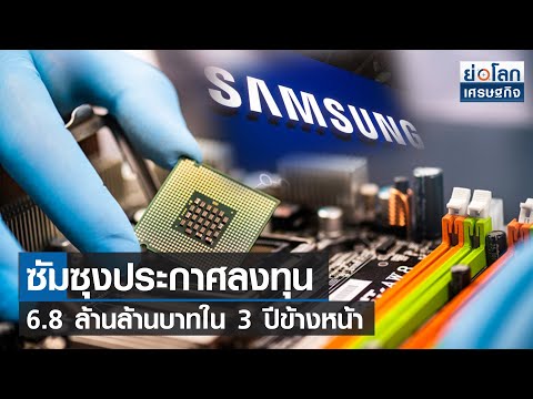 "ซัมซุง" ประกาศลงทุน 6.8 ล้านล้านบาทใน 3 ปีข้างหน้า | ย่อโลกเศรษฐกิจ 25 ส.ค.64