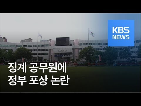 징계 절차 진행 중인 공무원에 정부포상 논란 / KBS뉴스(News)