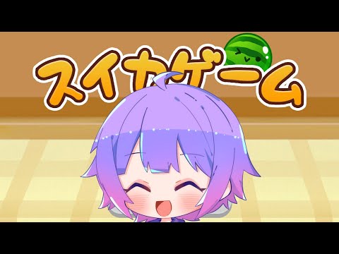 スイカのやつやってみたい！！【スイカゲーム】