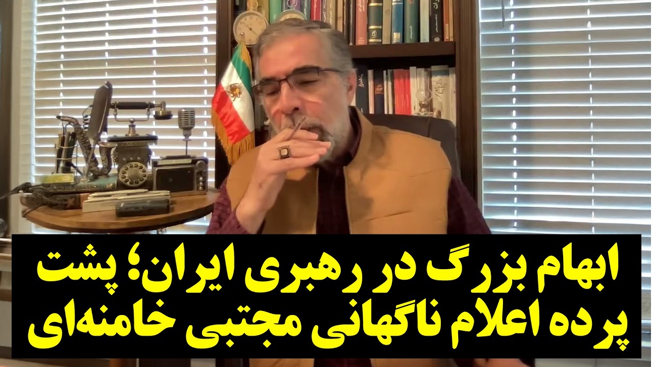 ابهام بزرگ در رهبری ایران؛ پشت پرده اعلام ناگهانی مجتبی خامنه‌ای