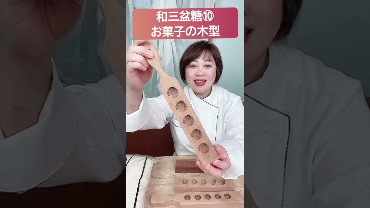 和三盆糖⑩】お菓子の木型 #和三盆糖 #製菓理論 #フランス菓子教室
