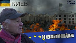 Киев.  По местам Евромайдана