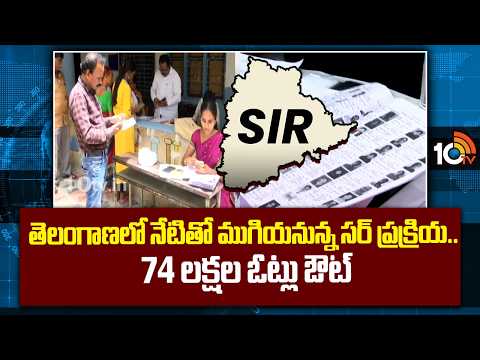 By-Election Process End: తెలంగాణలో నేటితో ముగియనున్న సర్ ప్రక్రియ.. 74 లక్షల ఓట్లు ఔట్‌ | 10TV - 10TVNEWSTELUGU