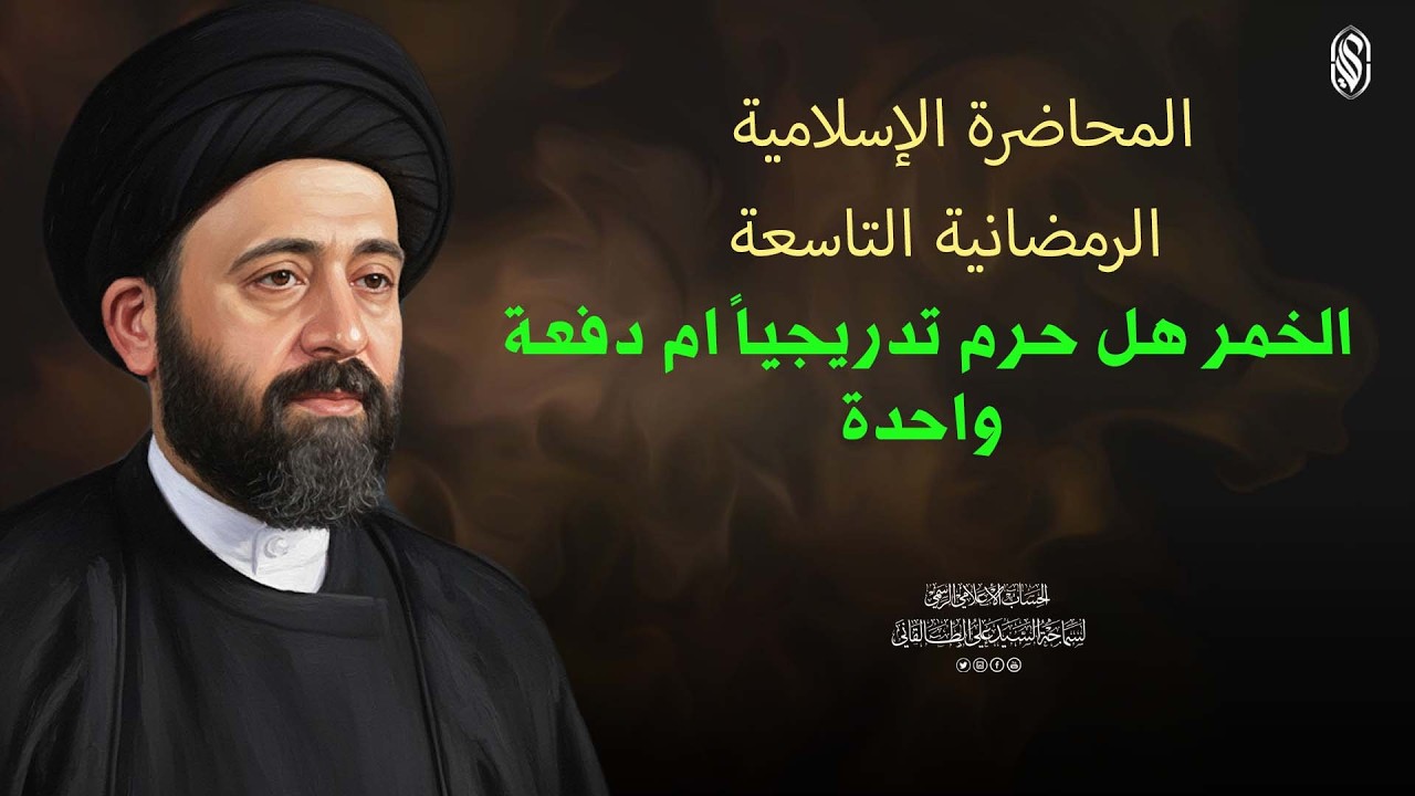 المحاضرة الاسلامية:الرمضانية التاسعةالخمر هل حرم تدريجياً ام دفعة واحدة