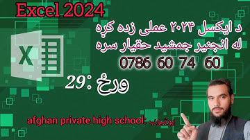 Ms Excel in Pashto-Day 29- Data Tab , Data validations , consolidate #excelinpashto #foryou #viral 