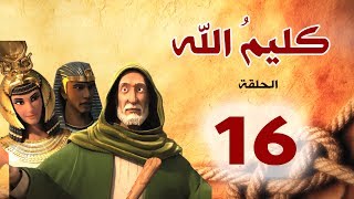 مسلسل كليم الله - الحلقة 16 الجزء1 - Kaleem Allah series HD