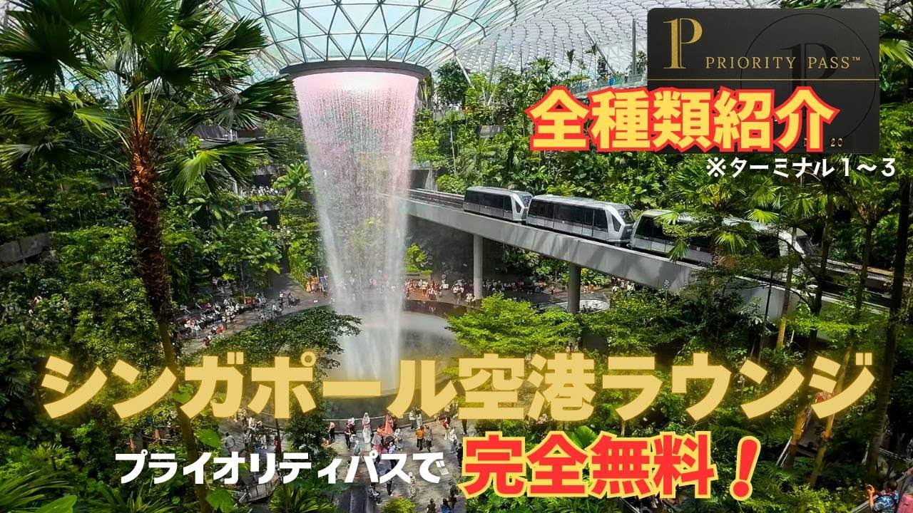 【シンガポール空港ラウンジ】プライオリティパスで全部無料！トランジット利用でラウンジはしご旅 Singapore, Changi International Airport