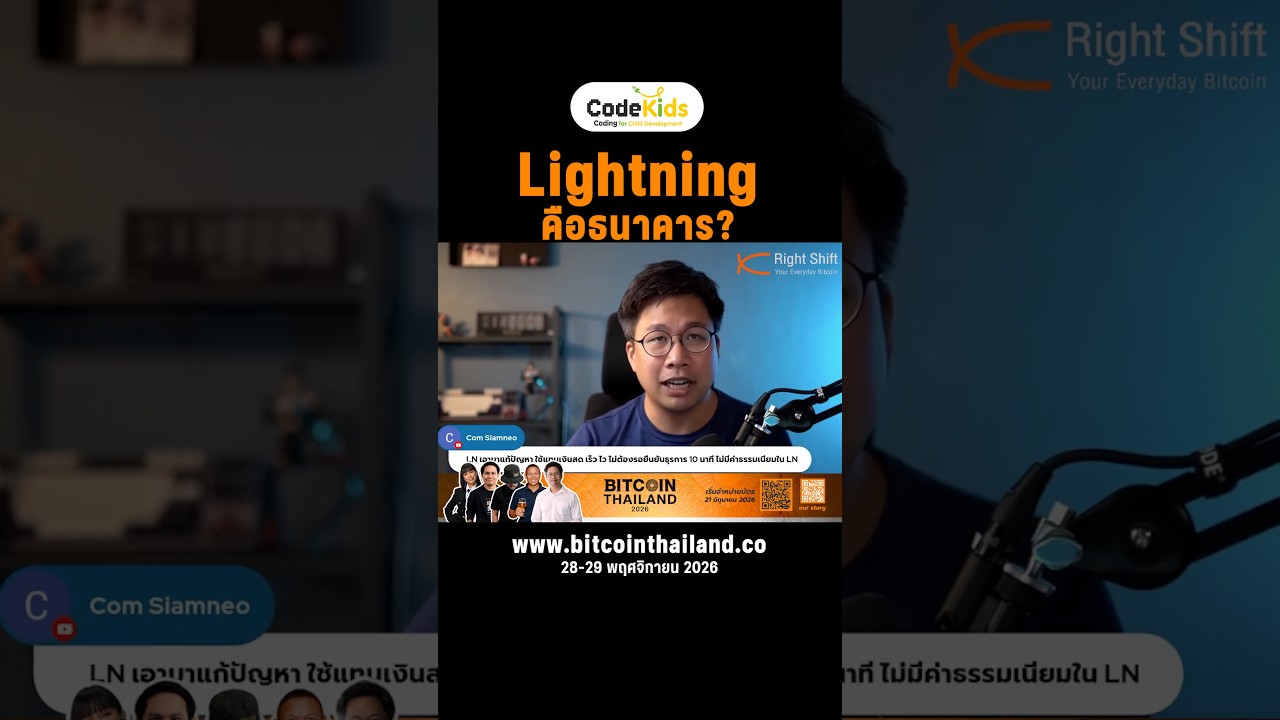 ความลับของ Lightning Network ที่คนใช้ Bitcoin หลายคนยังอธิบายผิด