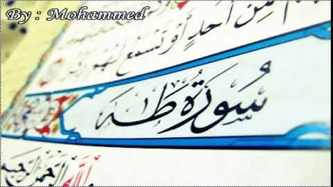 سورة طه بصوت القارئ حسين المشهداني