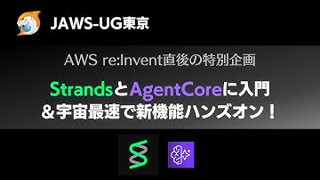 StrandsとAgentCoreに入門＆宇宙最速で新機能ハンズオン！