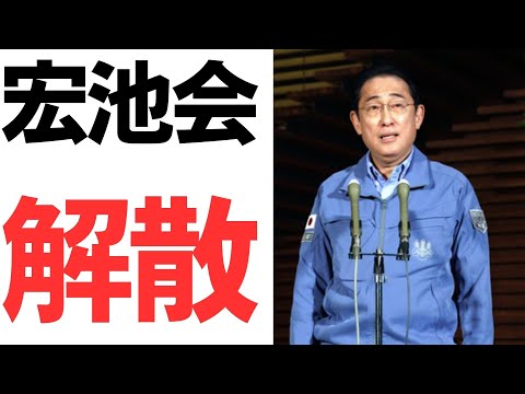 岸田首相宏池会解散へ！まさかの自分が長を務めた派閥を解体するとは・・