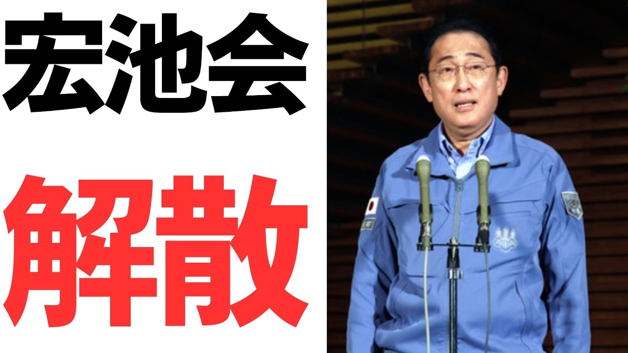 岸田首相の宏池会解散方針を扱う動画のサムネイル