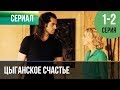 Цыганское счастье 1 и 2 серия Мелодрама Фильмы и сериалы Русские мелодрамы Цыганское счастье 1 и 2 серия Мелодрама Фильмы и сериалы Русские мелодрамы