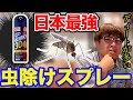 【村岡昌憲】日本最強の虫除けスプレー！サラテクトのディート30。