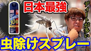 【村岡昌憲】日本最強の虫除けスプレー！サラテクトのディート30。