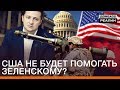 США не будет помогать Зеленскому? | Донбасc Реалии