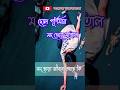 দোল পূর্ণিমা মদ খেয়ে মাতলামো আর এডিট ভিডিও #sortssorts